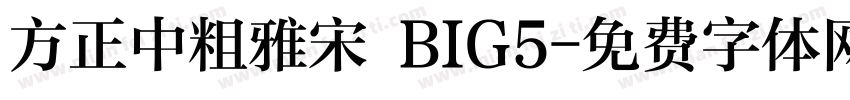 方正中粗雅宋 BIG5字体转换